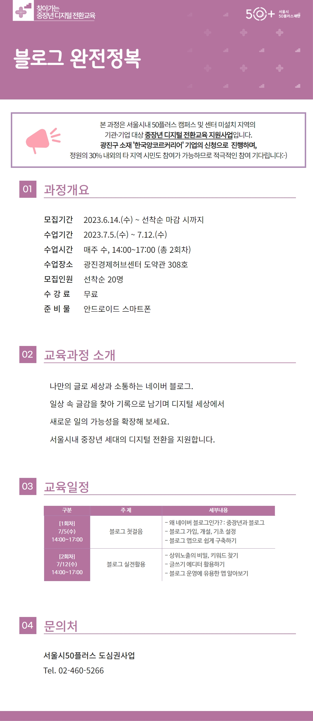붙임1.+찾아가는+중장년+디지털전환교육(블로그완전정복)+웹홍보물.jpg
