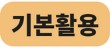 기본활용.jpg
