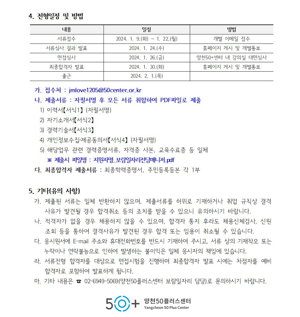 붙임_2024년_양천구지역복지사업단_전담매니저_채용공고및지원서류0022.jpg