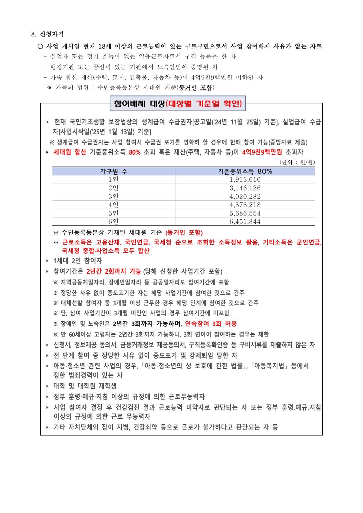 [붙임1]2025년+상반기+구로구+동행일자리사업+모집공고문（신청서+동의서+세부사업+목록+등+포함）_2.jpg