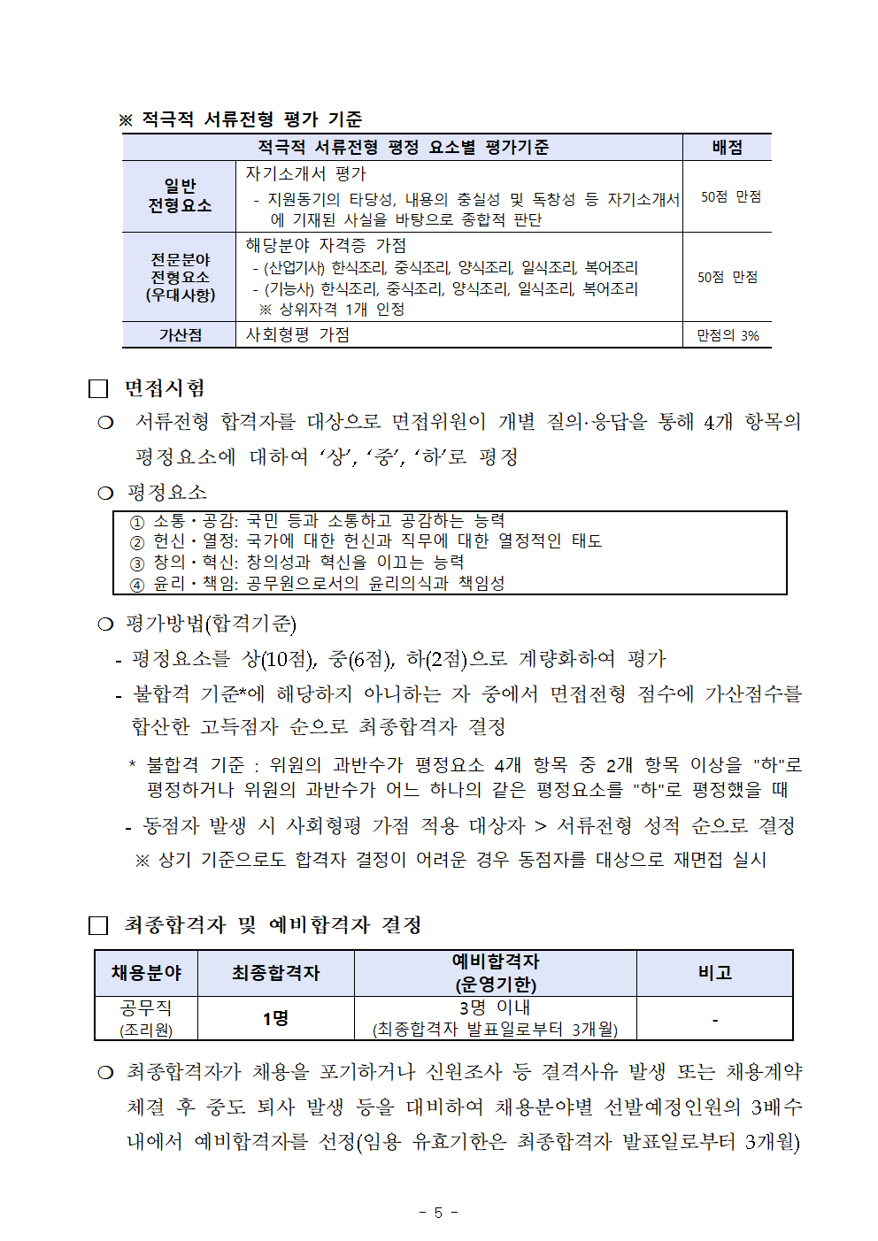 2024년+제6회+서울남부구치소+공무직근로자(조리원)+공개경쟁채용+공고문005.png