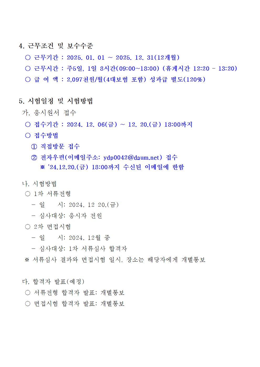 2025노인일자리+전담인력+채용공고문+2024002.png
