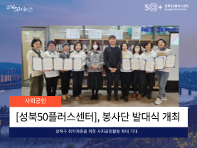 [성북50플러스센터] 2025년 봉사단 발대식 개최