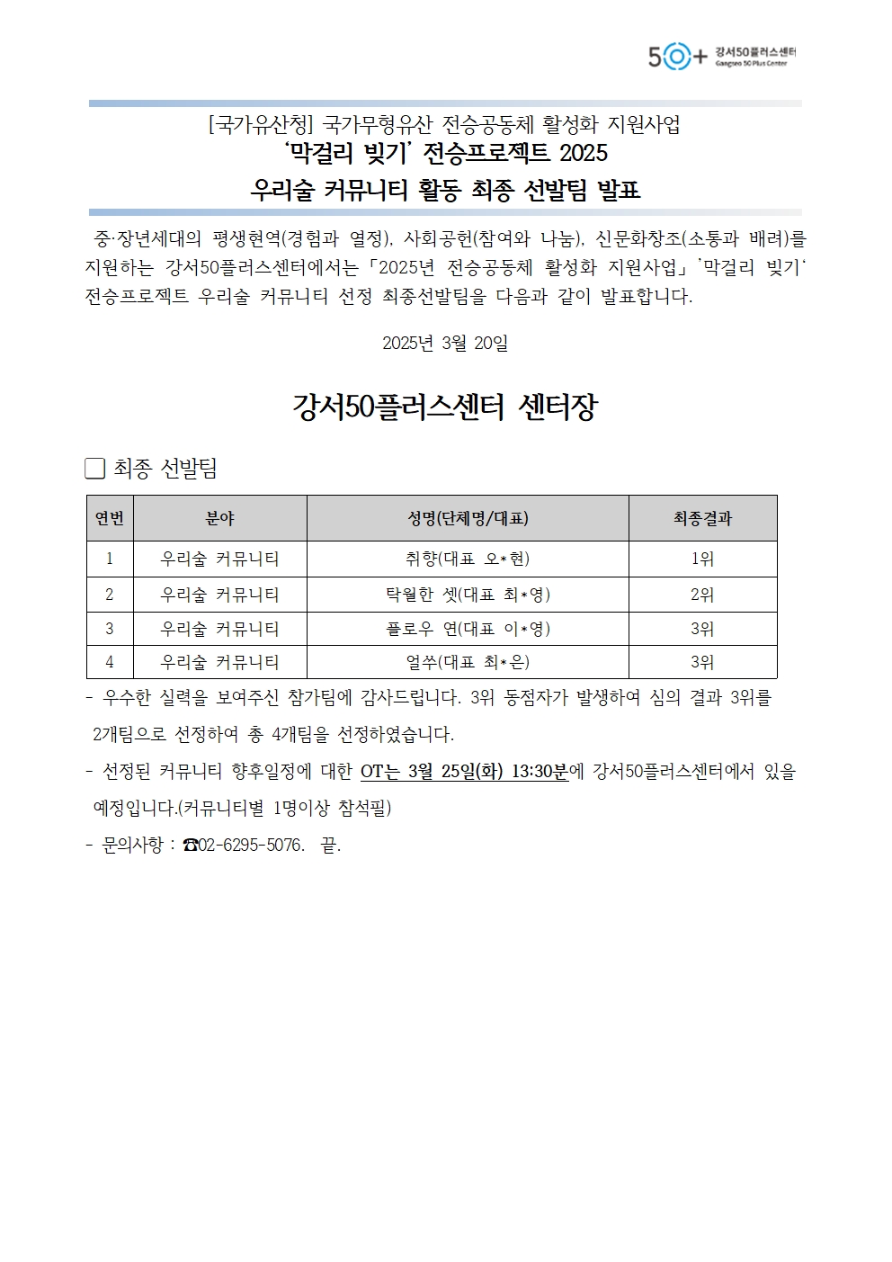 3.+2025+우리술+커뮤니티+활동+최종선발팀+발표+공고문001.jpg