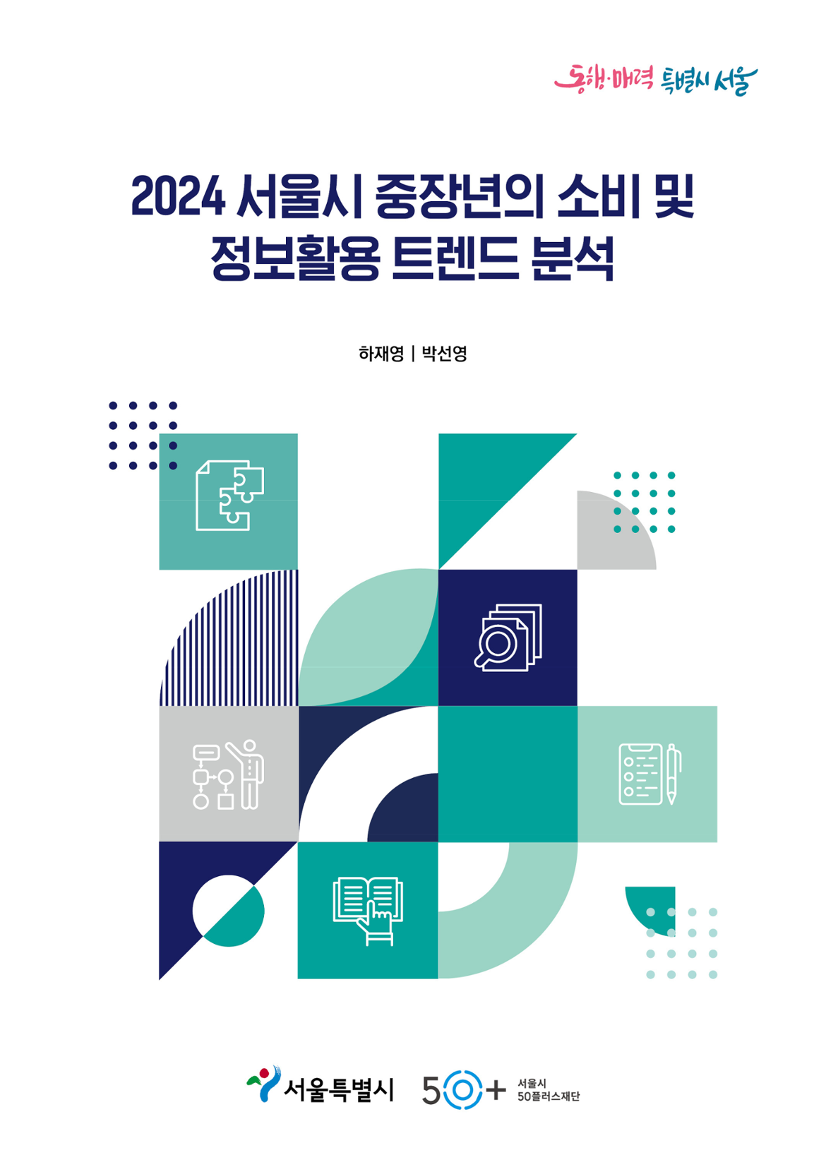 2024+서울시+중장년의+소비+및++정보활용+트렌드+분석+-+6차_1.png