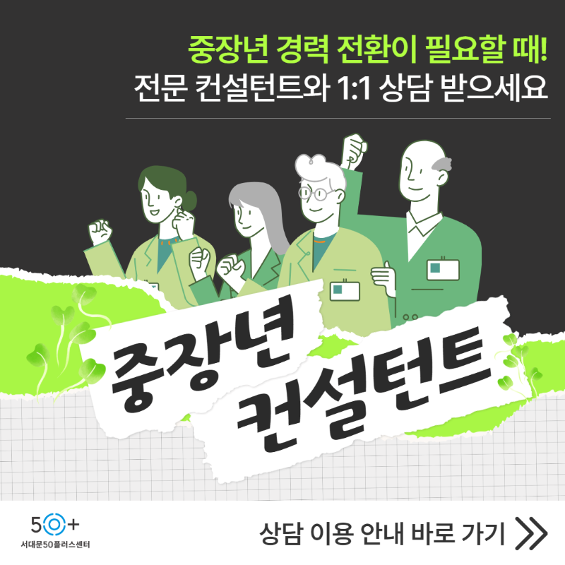 중장년+컨설턴트+홍보+2_800.png