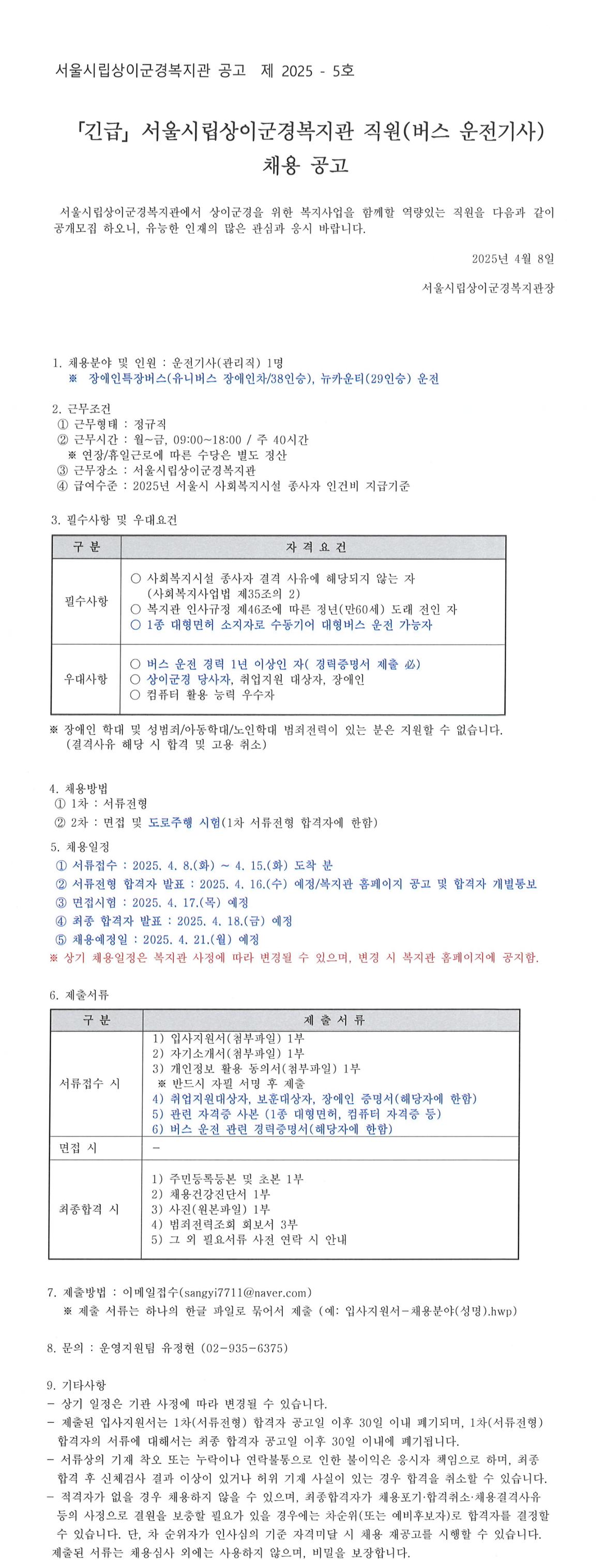 서울시립상이군경복지관(버스운전기사)+채용공고.jpg