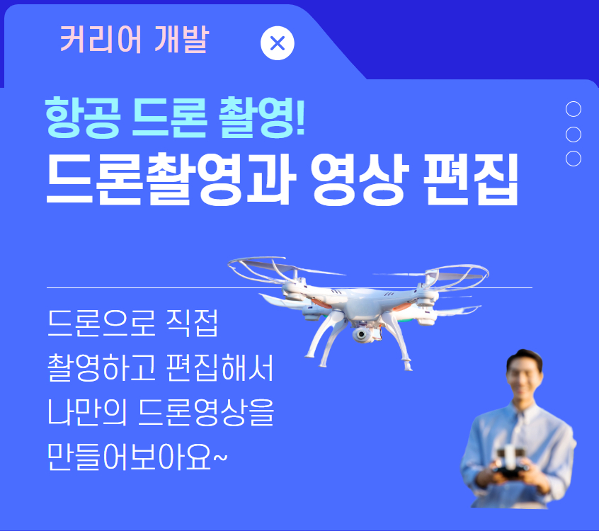드론+촬영과+영상편집.jpg