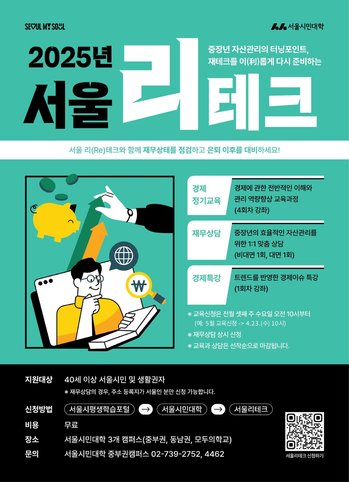 서울+리(Re)테크+포스터_4월+모집.jpg