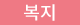 복지.png