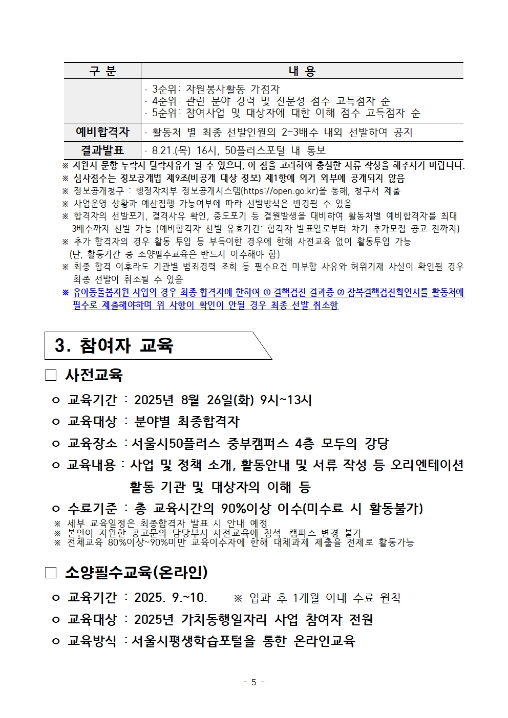 붙임.+2025년+서울+중장년+가치동행일자리+참여자+3차+공동모집+공고문(유아동돌봄)005.jpg