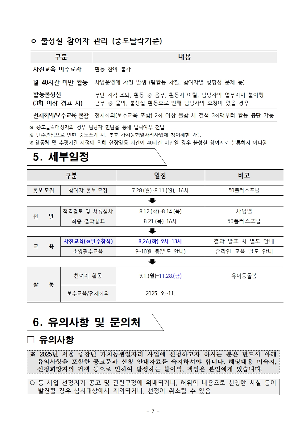 붙임.+2025년+서울+중장년+가치동행일자리+참여자+3차+공동모집+공고문(유아동돌봄)007.jpg