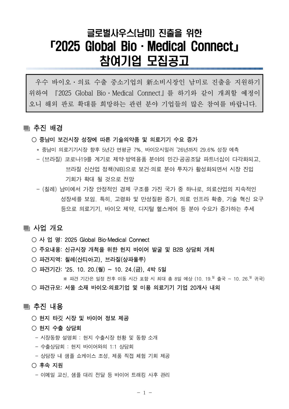 [모집공고문]_남미_시장_개척을_위한__「2025_Global_Bio·Medical_Connect」_참가기업_모집_1.jpg