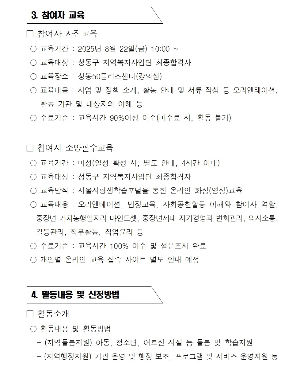 [2025-021]+2025+서울+중장년+가치동행일자리+성동구+지역복지사업단+2차+추가모집+공고문005.jpg