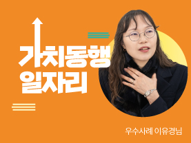 [우수사례] 고민 끝에 한 작은 도전이 커다란 선물이 되어 돌아오다