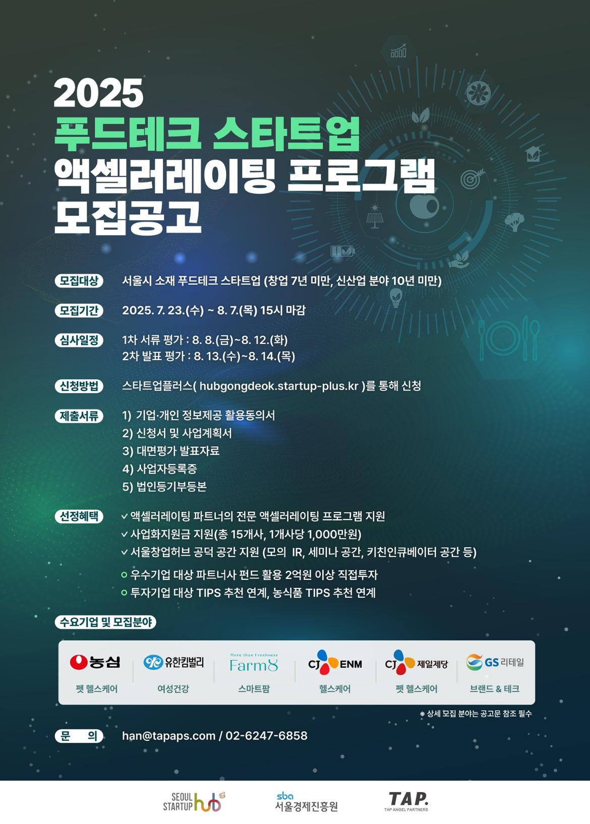 포스터_2025년_푸드테크_액셀러레이팅_프로그램_참가기업_모집_F.jpg