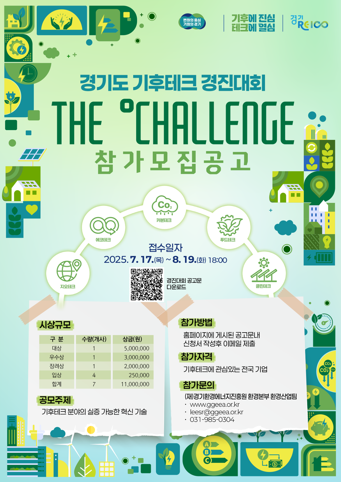 [웹포스터]+「2025+경기도+기후테크+컨퍼런스+경진대회」.png