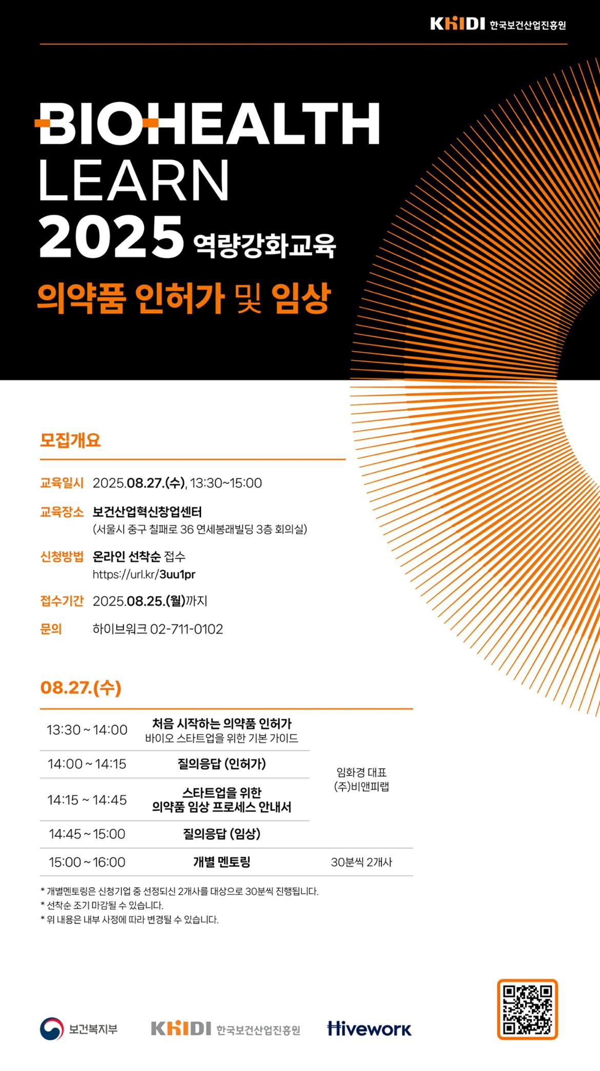 포스터_바이오헬스런+2025+(의약품+인허가+및+임상)_1.jpg