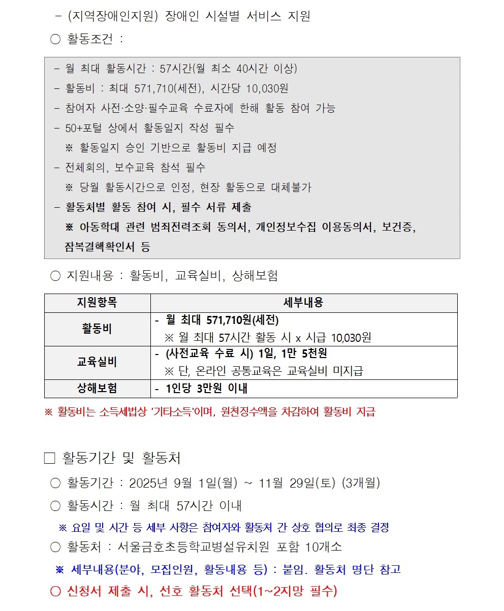 [2025-021]+2025+서울+중장년+가치동행일자리+성동구+지역복지사업단+2차+추가모집+공고문006.jpg