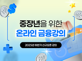 [📌매거진]중장년을 위한 온라인 금융강의