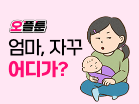 [오플툰] Ep.4 엄마, 자꾸 어디가?