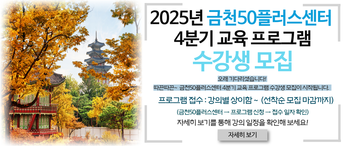 금천50플러스센터 3분기 프로그램 수강생 모집 