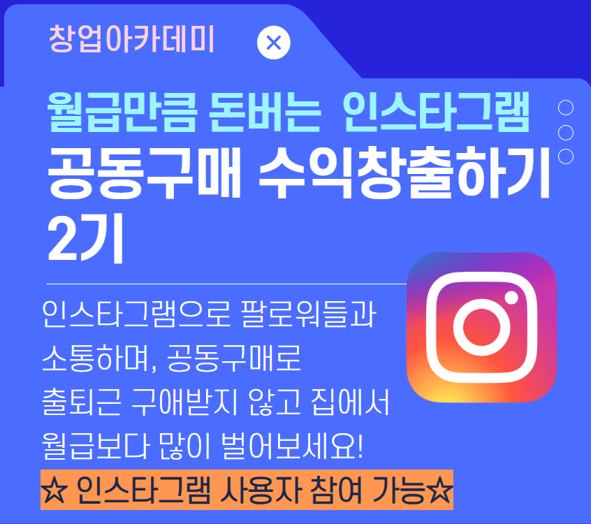 공동구매 수익창출