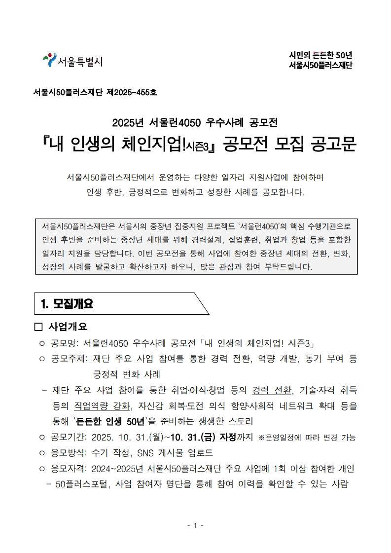 [공고문]서울런4050_우수사례_공모전_251013_1.jpg