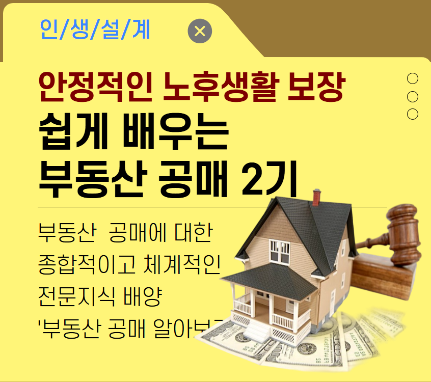 쉽게 배우는 부동산 공매 2기