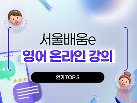[📌매거진] 서울배움e, 영어 온라인강의 인기Top5