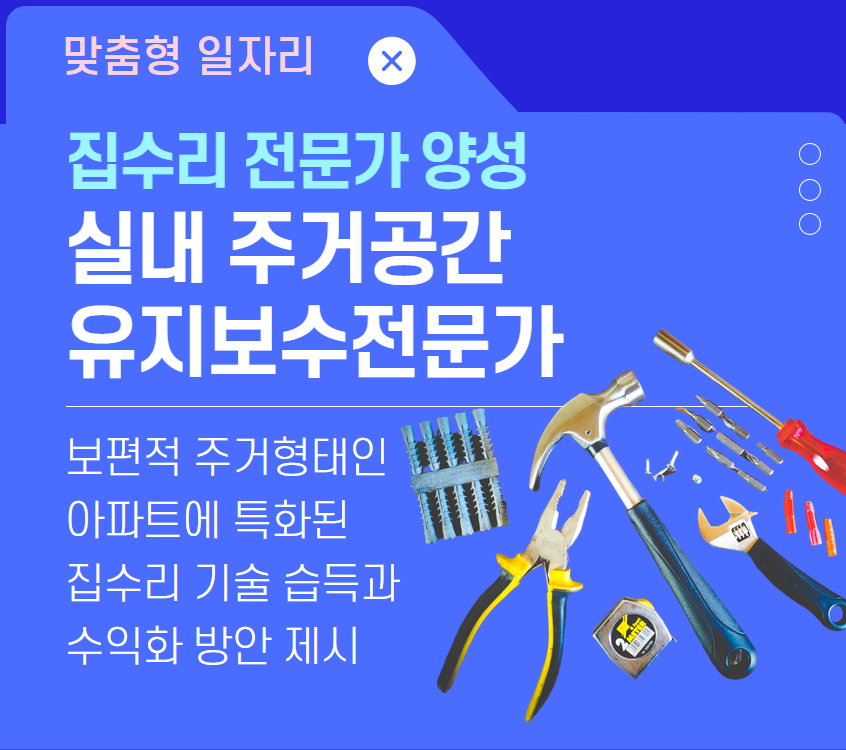 집수리 전문가 양성