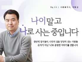 [✒️인터뷰] 이계선님 | 새로운 길 위에서 함께 걷는 동행자 | 나이말고 나로 사는 중입니다 - 12편