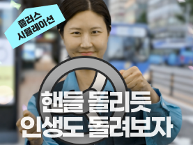 [취업시뮬레이션] 9회: 핸들 돌리듯 인생도 돌려보자