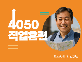 [우수사례] 막연한 관심에서 이제는 구체적인 미래로