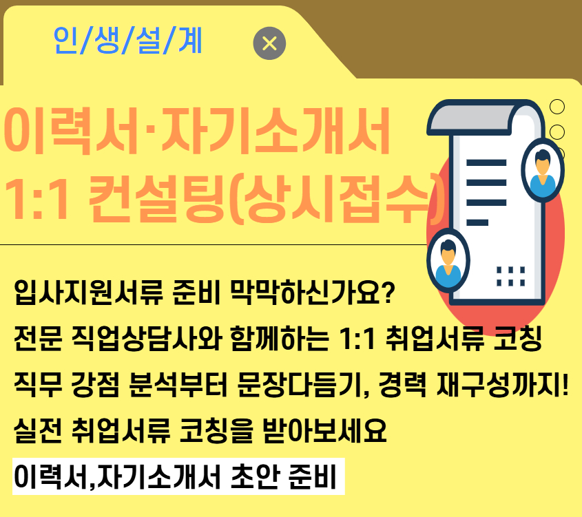 [인생설계] 이력서,자기소개서 1:1 컨설