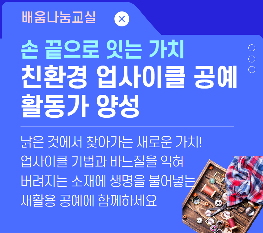 친환경 업사이클 공예 활동가 양성(낡은 청바지 재활용)