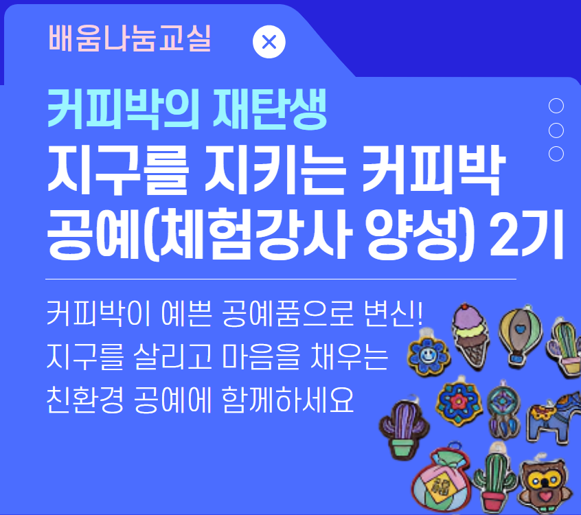 지구를 지키는 커피박 공예(체험강사 양성) 2기