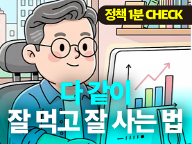 [정책1분체크] 기업과 중장년! 같이 잘 먹고 잘 사는 법?