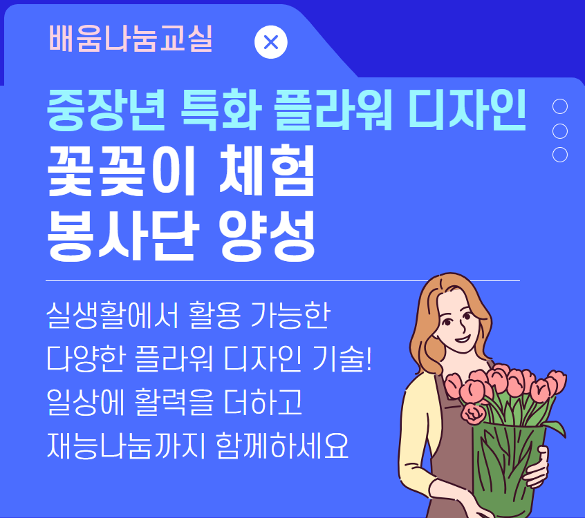 꽃꽂이 체험 봉사단 양성