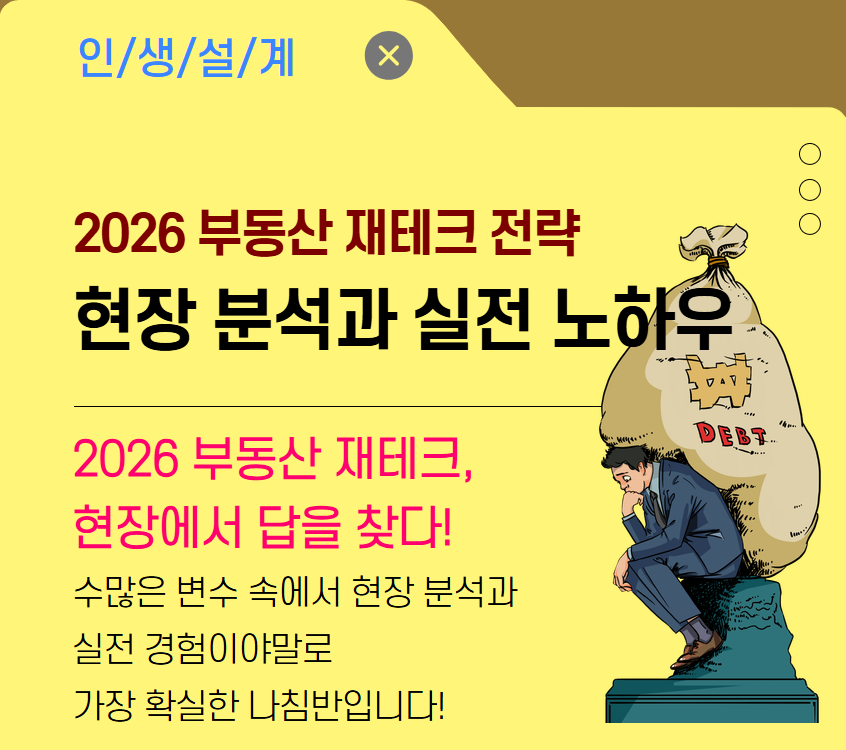 [재무가이드]2026 부동산 재테크 전략: 현장 분석과 실전 노하우