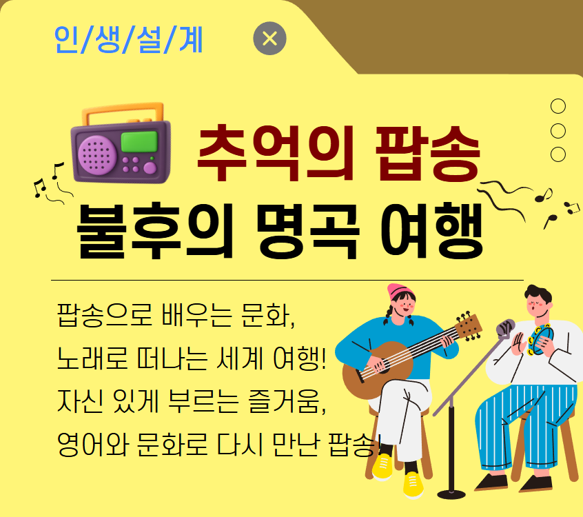 [여가가이드]추억의 팝송, 불후의 명곡 여행