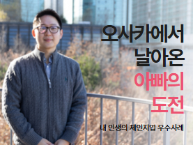 [우수사례] 오사카에서 날아온 아빠의 도전 | 내 인생의 체인지업 | 정재윤님