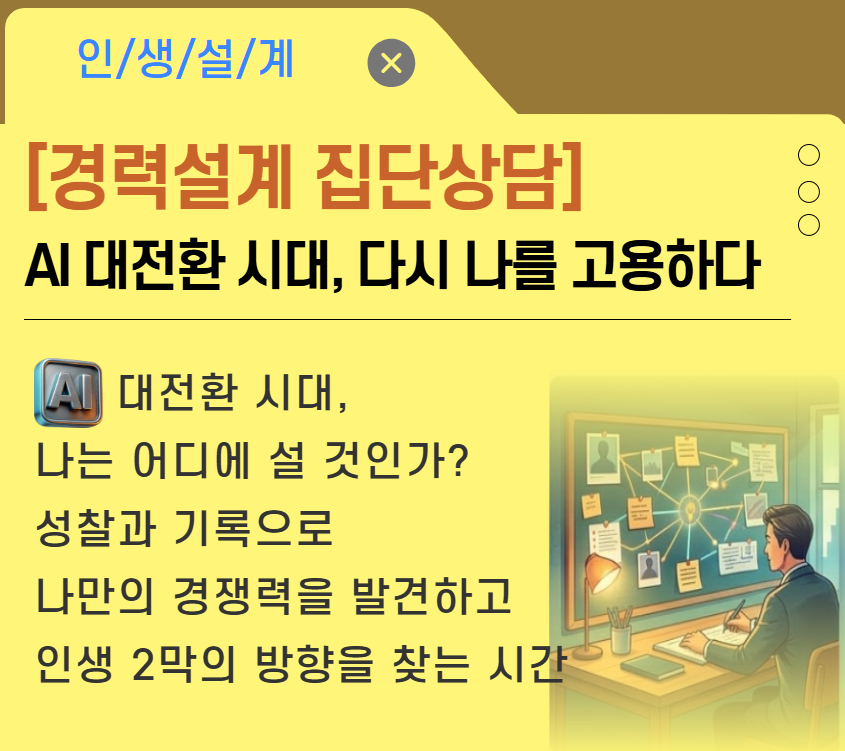 [경력설계 집단상담] AI대전환 시대, 다시 나를 고용하다