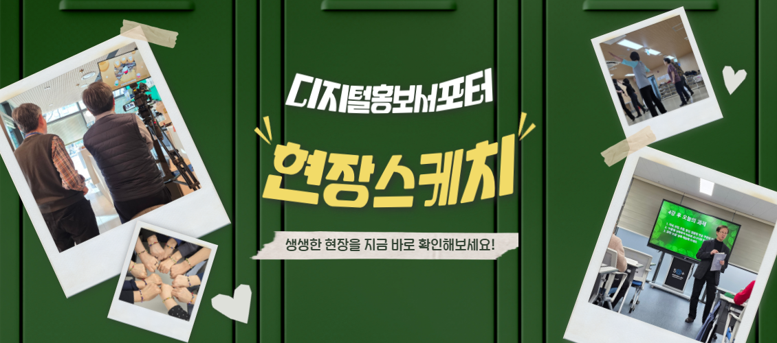 디지털홍보서포터 현장스케치