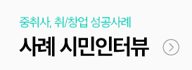 사례 시민인터뷰