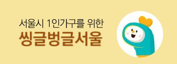씽글벙글서울