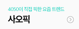 사오픽 요즘트렌트