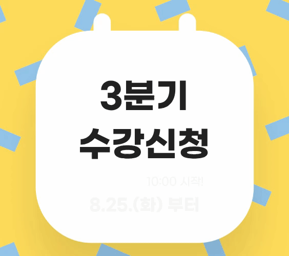 수강신청(3분기 알람)