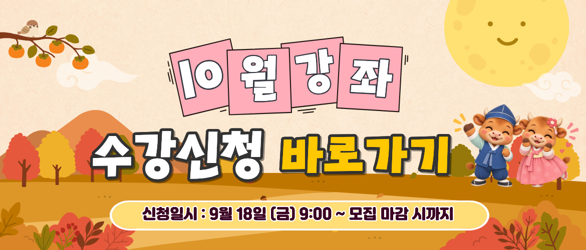 10월 프로그램 수강신청